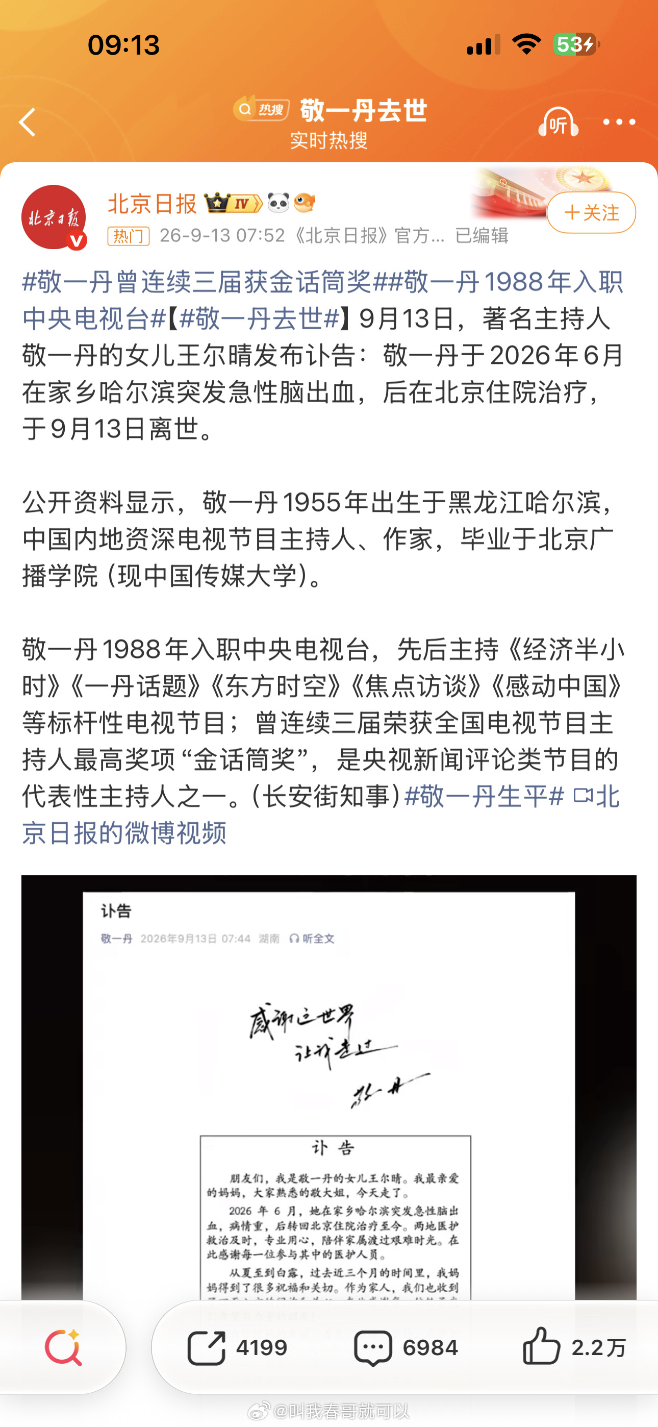 敬一丹去世啊！确实有段时间没露面了，看了下71岁，我的记忆一直留在她40多岁在央