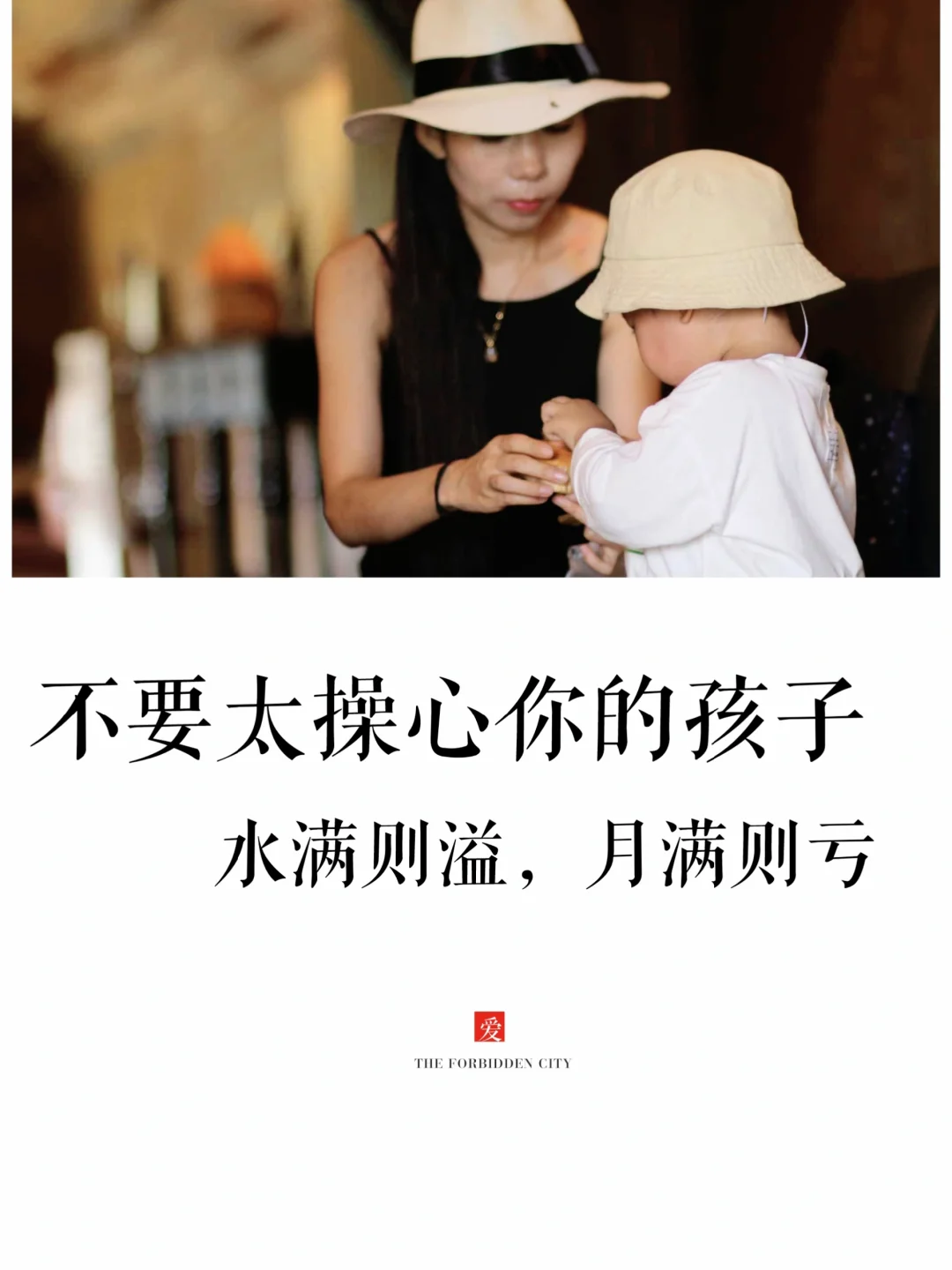 不要太操心你的孩子，水满则溢！