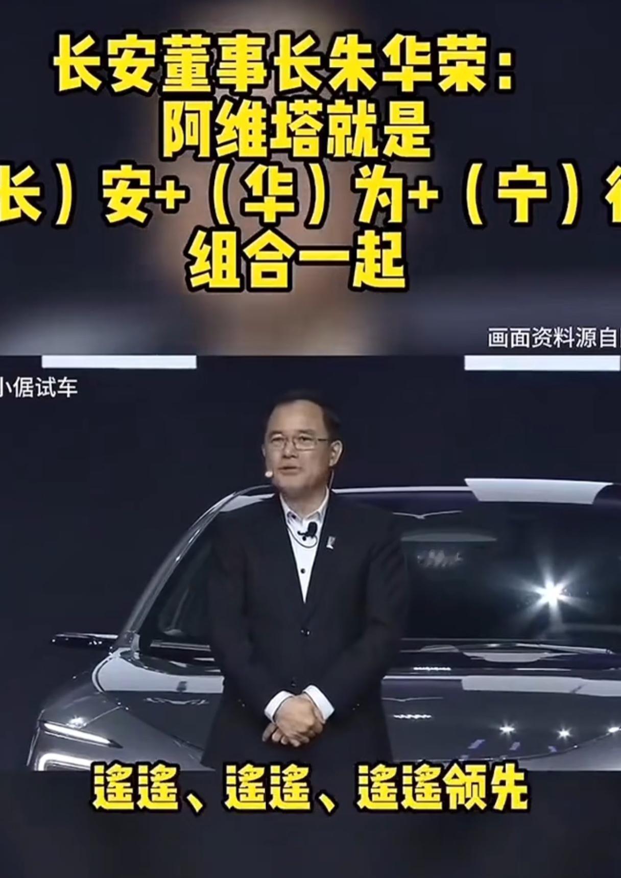 长安董事长朱华荣，你的几句话，看似牛逼，实则心虚。朱荣华在媒体面前解释“阿维塔