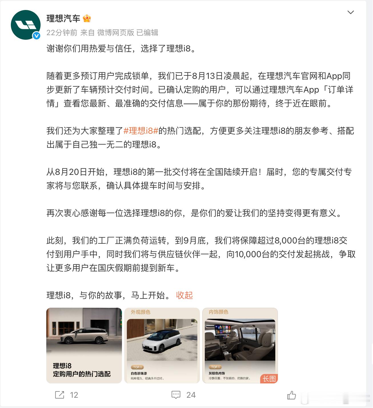 理想i8更新配置之后，不再公布锁单量，而是直接给出交付计划——8月20
