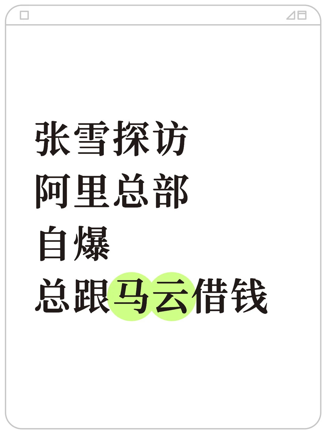 刷到了张雪去阿里总部参观，现场聊起往事说早年创业最难的时候，总找马老师...