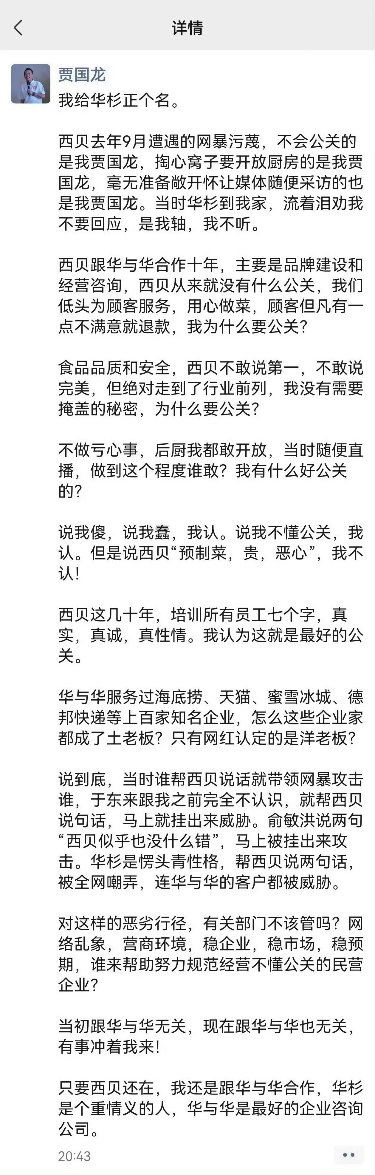 只要西贝在还跟华与华合作所以还是那句话：老贾才是西贝最大的公关危机来源，不仅不