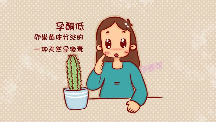 孕酮低是怎么回事? 如何避免孕酮低? 听听医生怎么说