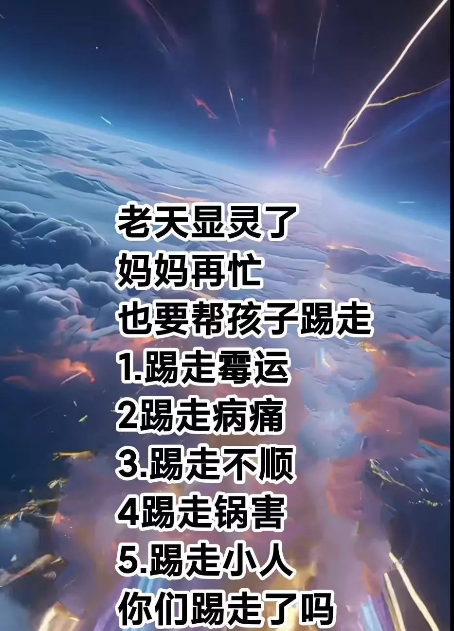 老天显灵了，妈妈再忙，也要帮孩子踢走1.踢走霉运2踢走病痛3.踢走不顺