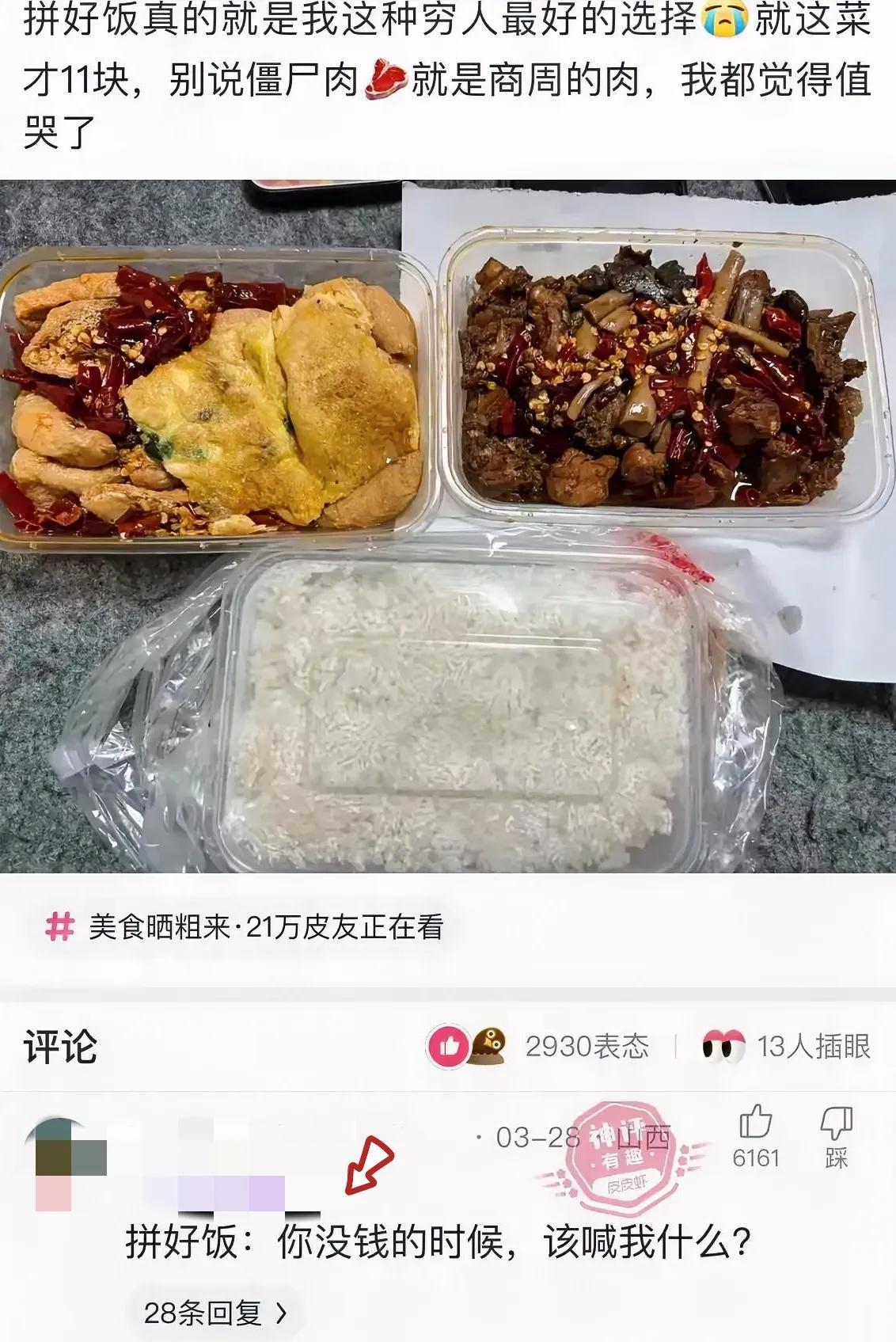 拼好饭：你没钱的时候，该喊我什么？网友评论:不会亏本的，我经常兼职送外卖。跟