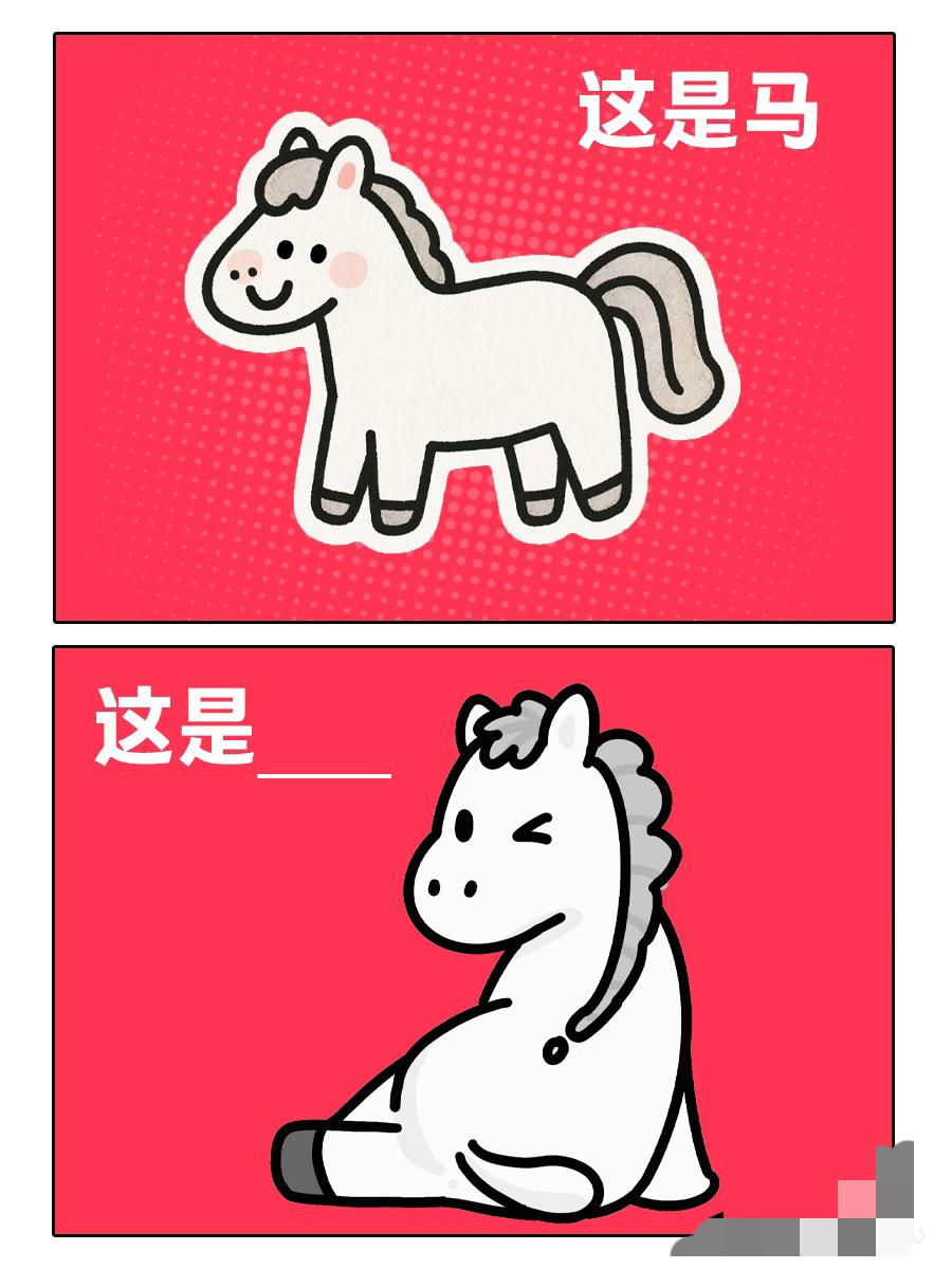 万物皆可审美积累审马积累这是神马谐音梗挑战脑筋急转弯马年马年小马已就