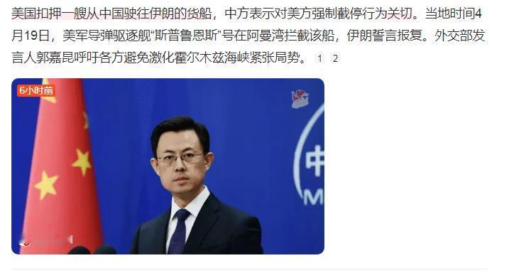 从中国开往伊朗的货船，遭美炮击扣押！不到24小时，中方下场表态！当地时间4月