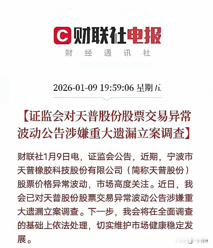 证监会对天普股份立案调查，这就是一个信号！疯牛将终结！下一周看调整，能套现要