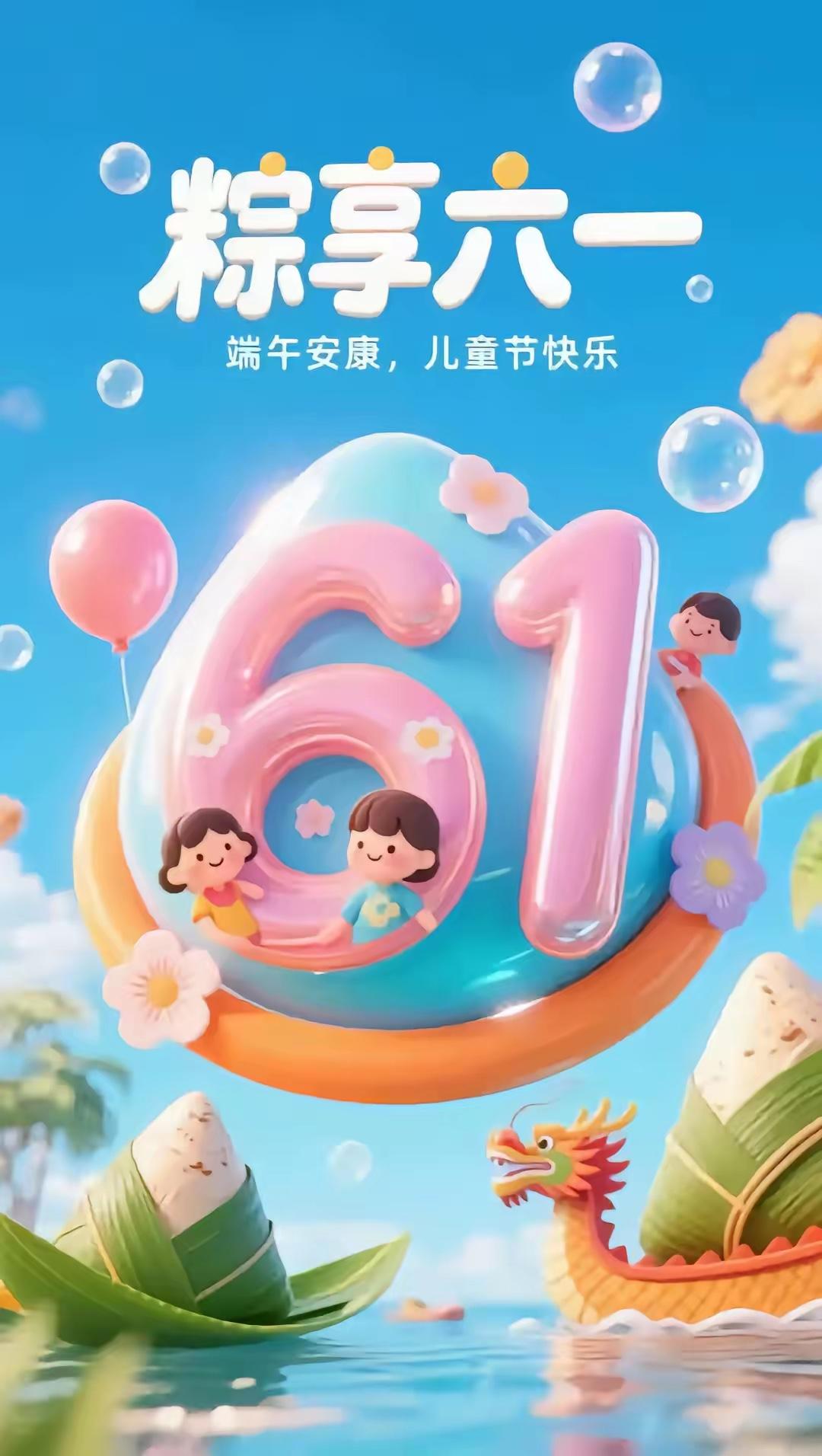 端午遇上六一，快乐撞上满怀！艾草青青，童心萌萌，端午六一，双节同庆，岁月静
