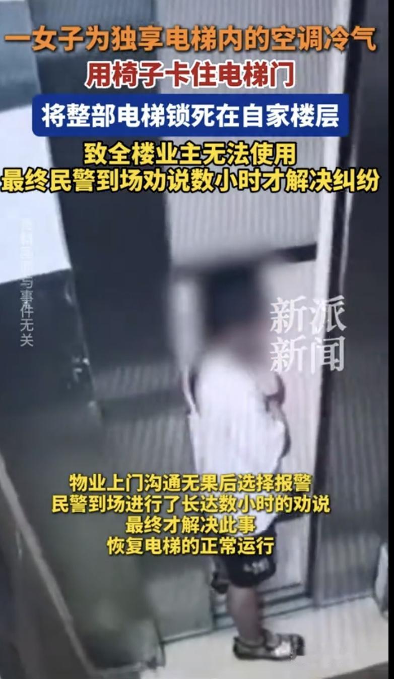 “脸比城墙还厚！”安徽，一女子为了省电费，不开自家空调，独享电梯里的冷气。她竟然