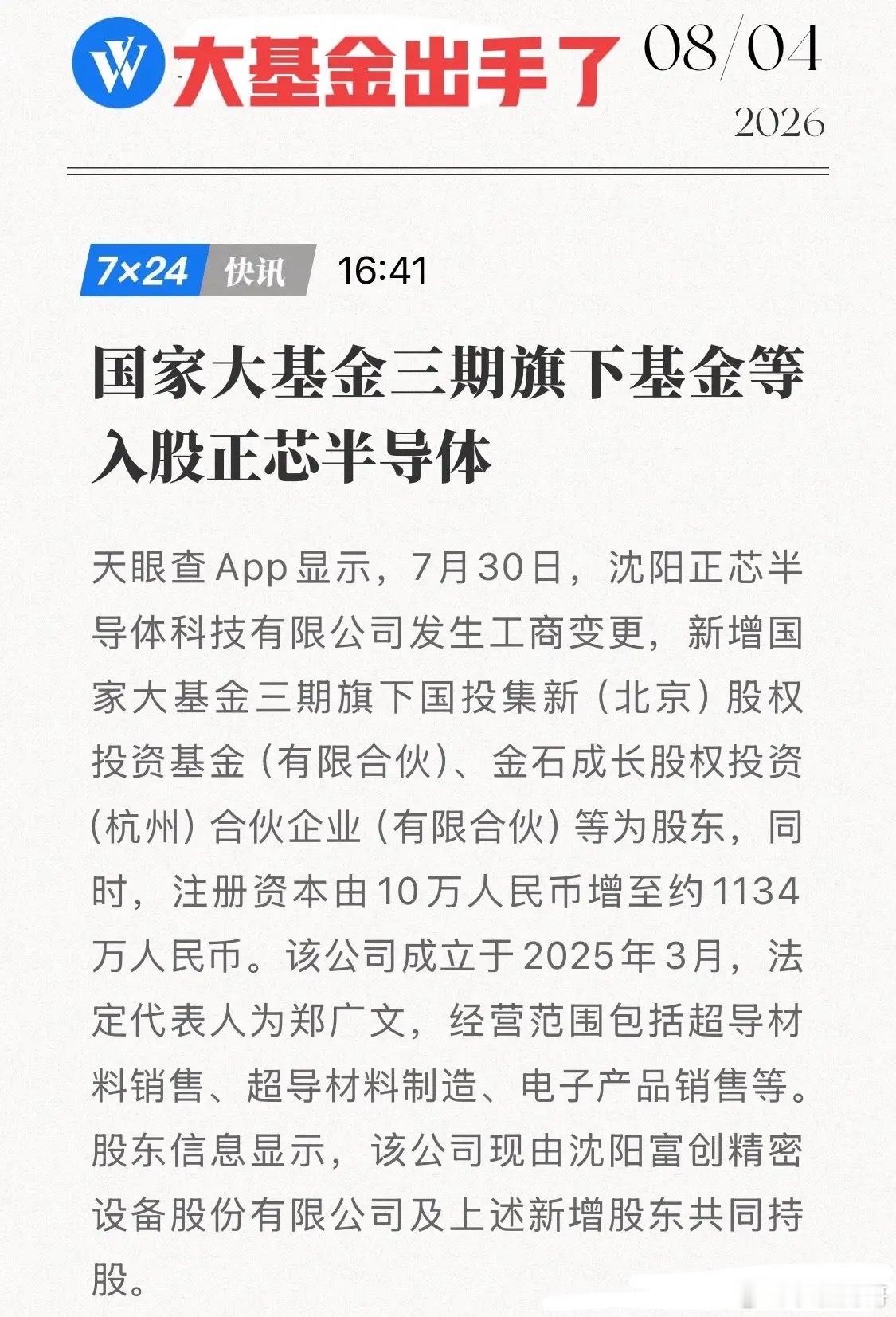 国家大基金出手了！三期确认“入股正芯半导体”，六大行万亿资金攻坚卡脖子！8月4日