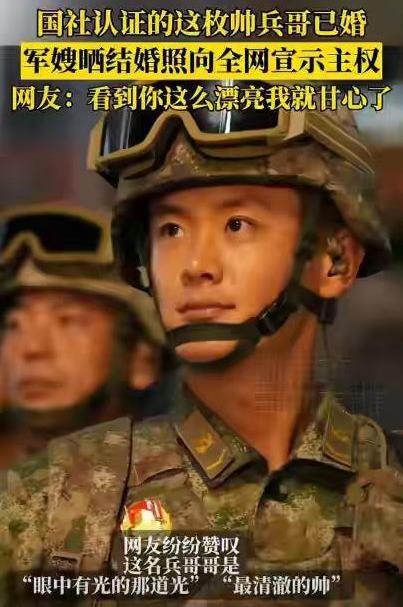 很多人想嫁给这枚帅兵哥！人家兵嫂出来发话了！兵哥和兵嫂在去年1月份就领证了，而