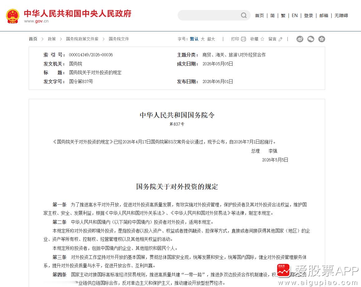 【《国务院关于对外投资的规定》公布自2026年7月1日起施行】《国务院关于对外