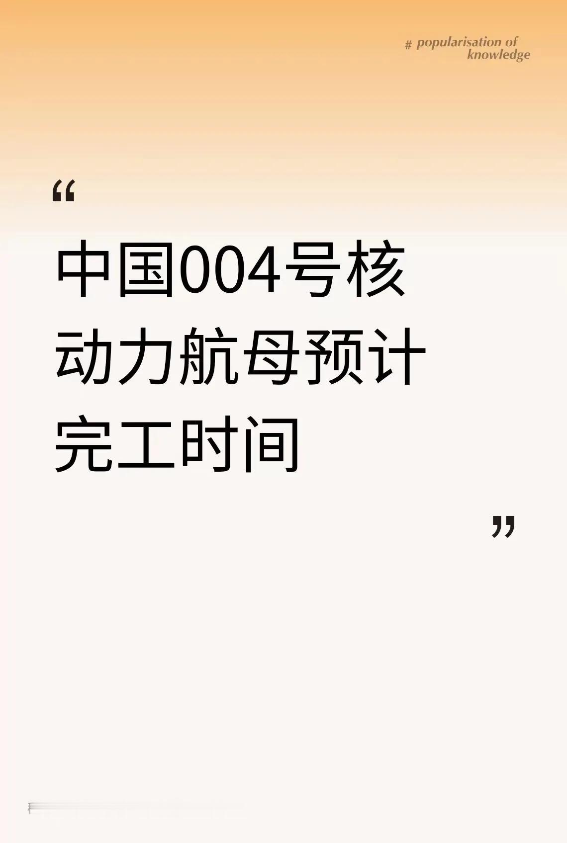 中国004号核动力航母可是备受关注啊。美媒说，根据卫星图推测它已经开工一年多了，