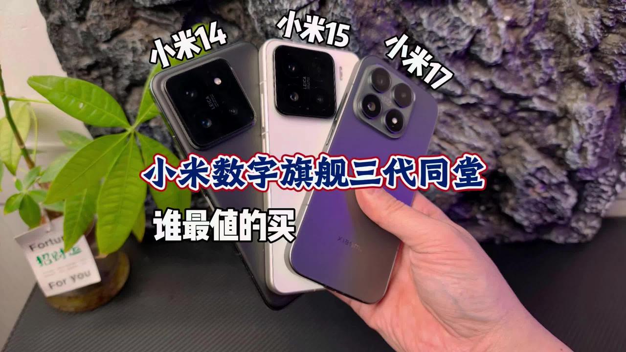 小米14/15/17旗舰对决！全面解析谁最值得买