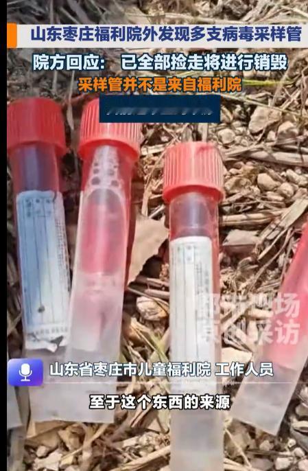 必须严查严惩！”山东枣庄市儿童福利院外墙外侧的农田之中，有人发现数支一次性病毒采