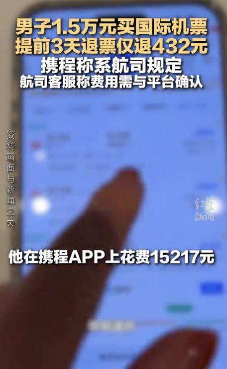 “太离谱了！”7月21日新黄河报道，北京，一男子在携程花15217元购买北京飞纽