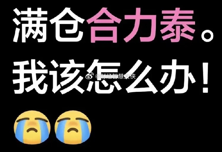 合力泰真服了这玩意，也不知道能不能按照江湖规矩，3板放人？好像已经处罚完毕，最