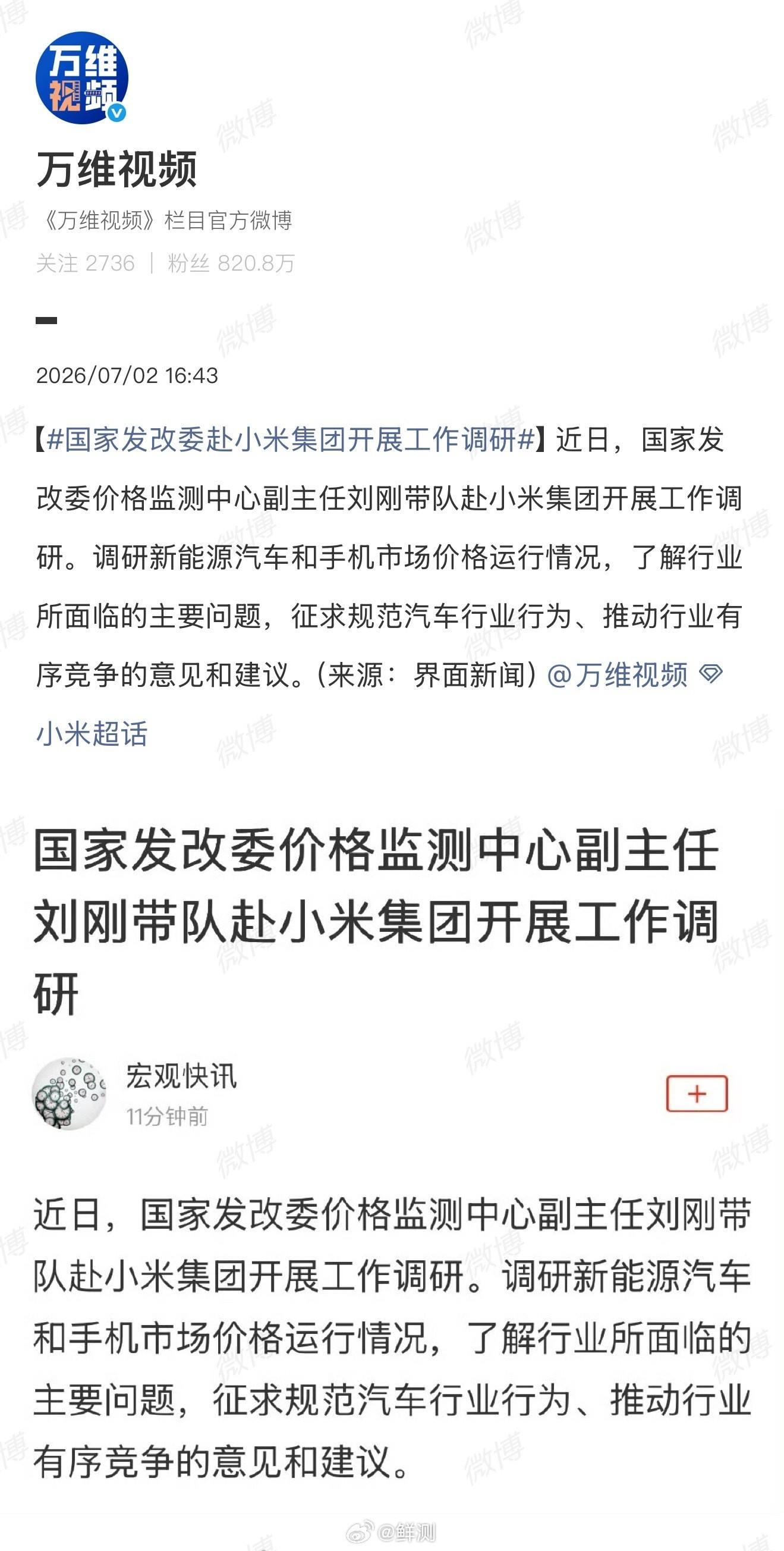 国家发改委赴小米集团开展工作调研看到这条新闻，第一反应就是太巧了！发改委去小米调