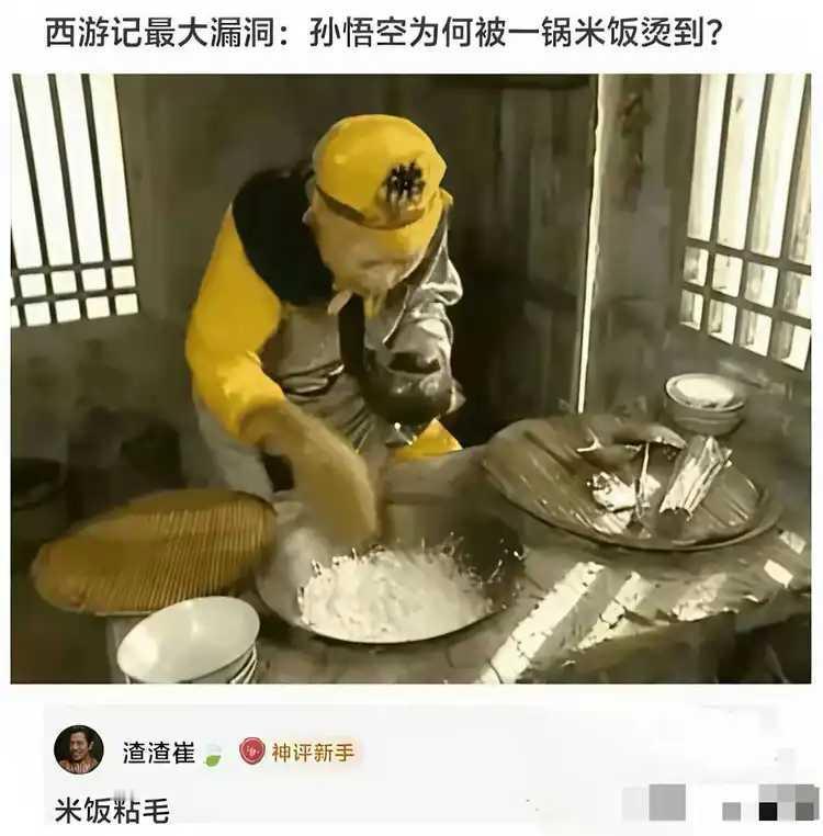 西游记这个漏洞，以前都没发现吗？