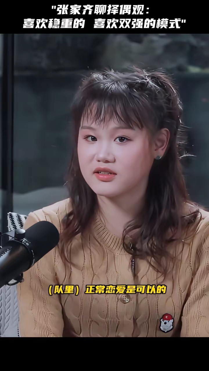 张家齐聊择偶观：喜欢稳重的，喜欢双强的模式。以前有谈过，我都21岁了。队里正常