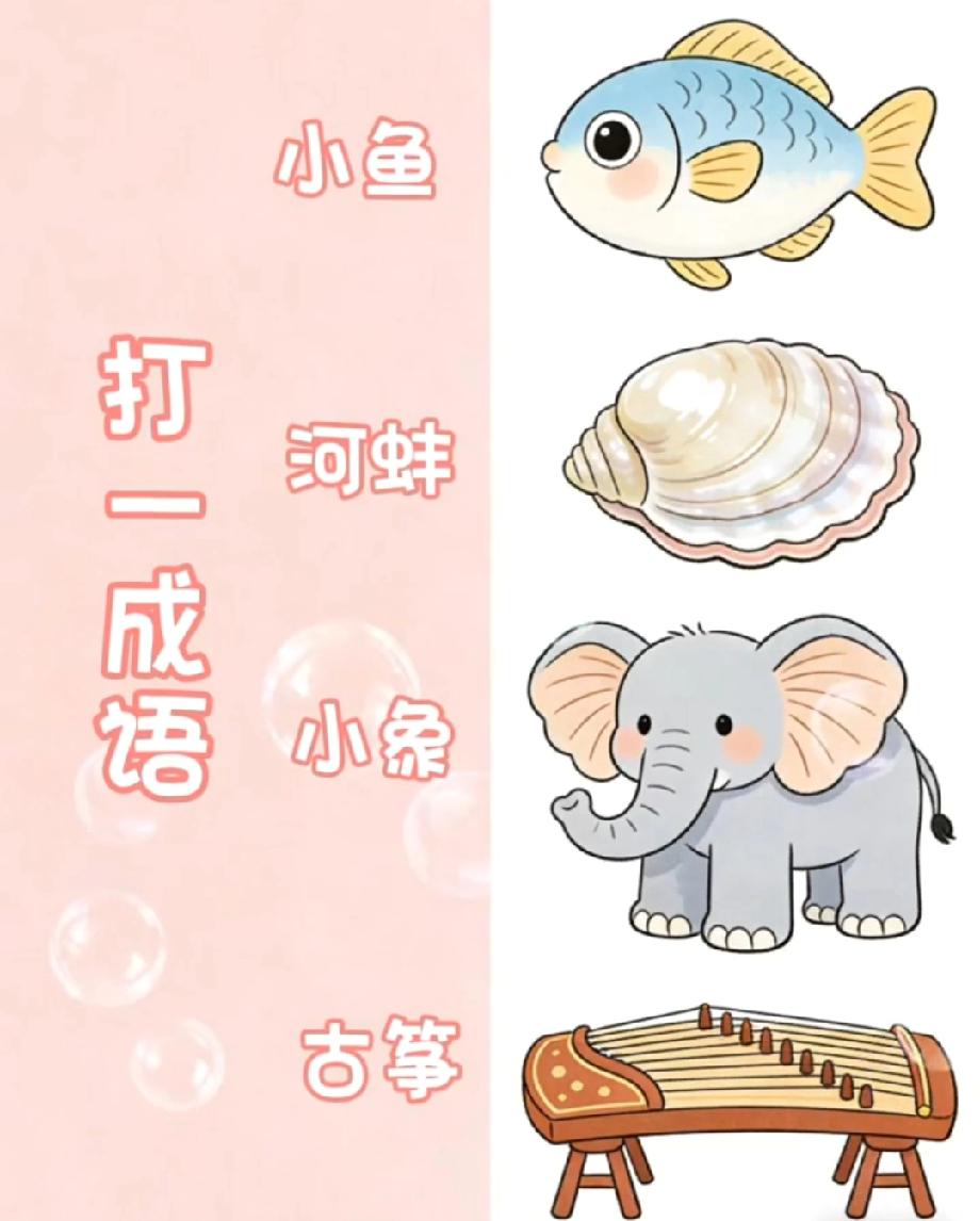  笑到拍大腿！“小鱼+河蚌+小象+古筝”猜成语，我闺蜜说“鱼蚌象筝”，你觉得答案