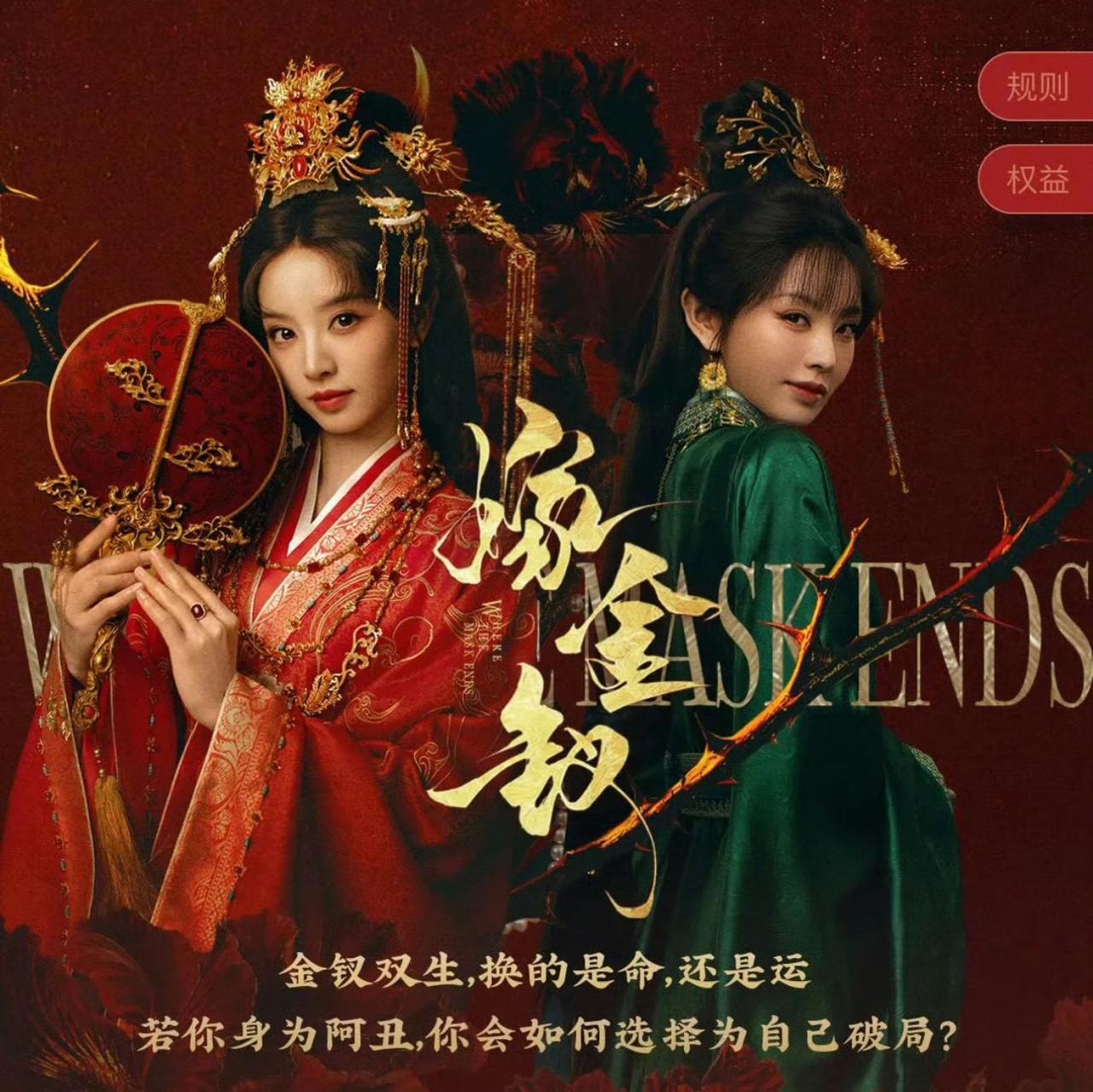 两集劝退！由田曦薇、闫桉领衔主演的古装大剧《嫁金钗》刚审判完，好家伙，又是红果