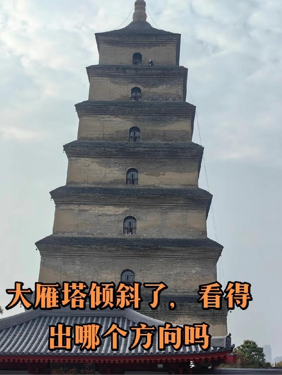 大雁塔倒向一边，越看越不对劲。感觉比以前更倾斜了。不过查阅资料说，最大倾