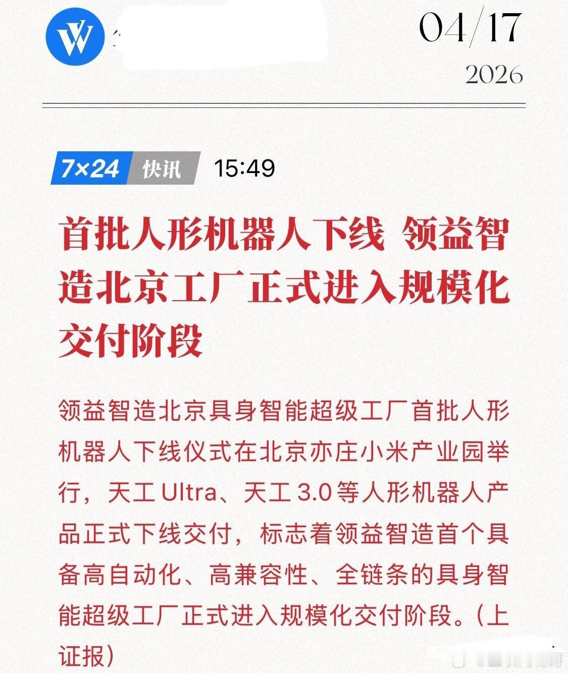 刚刚！人形机器人“iPhone时刻”来了，首批人形机器人下线！4月17日，领益智