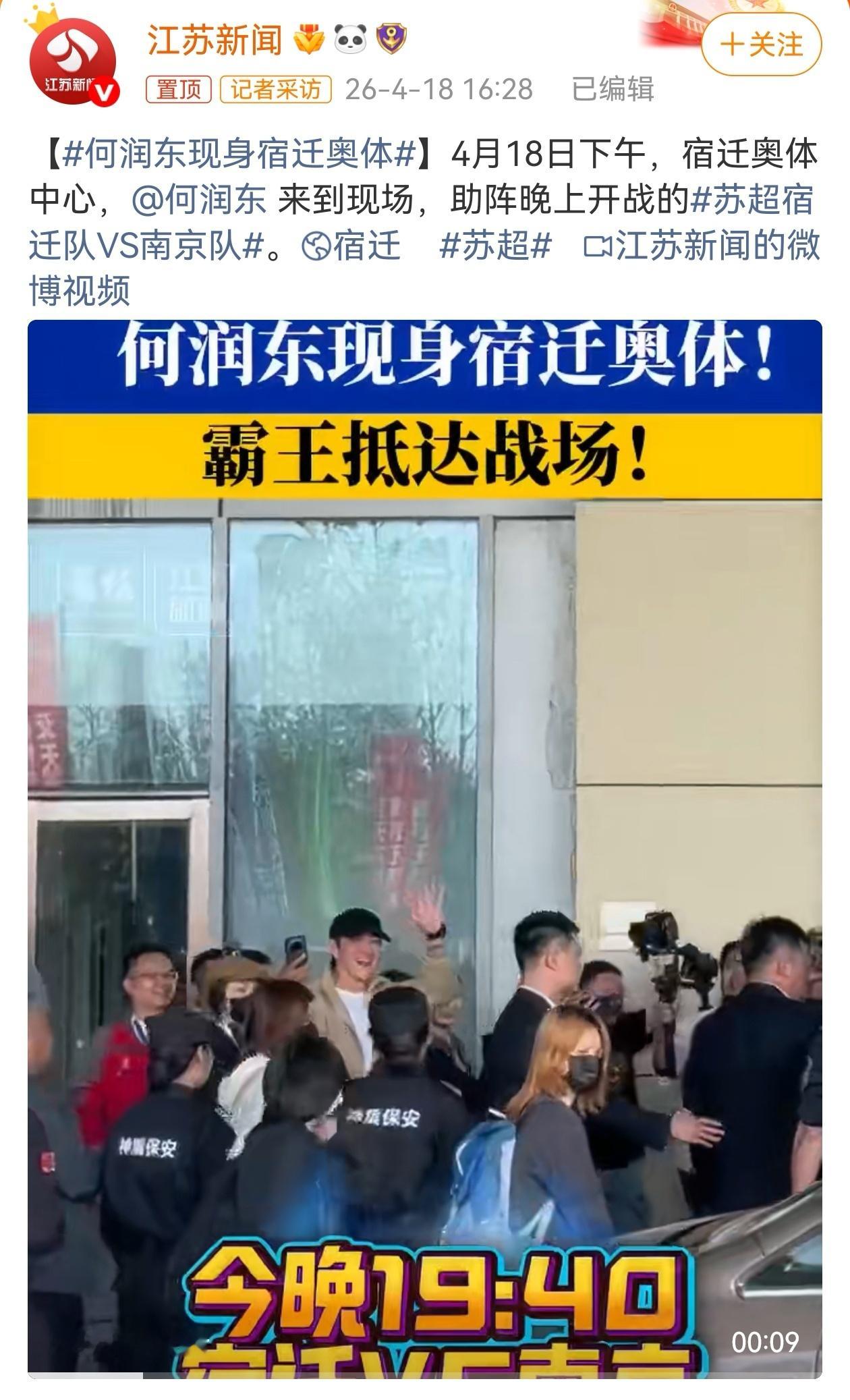 4月18日下午，演员何润东抵达宿迁奥体中心，助阵“苏超”宿迁队VS南京队的焦点战