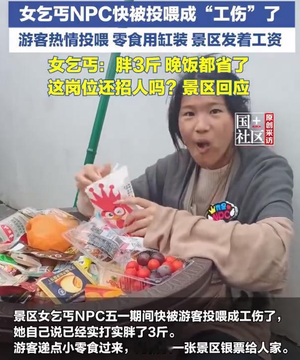 【景区NPC女乞丐被游客投喂胖三斤】景区NPC女乞丐工作是被投喂零食5月6日，
