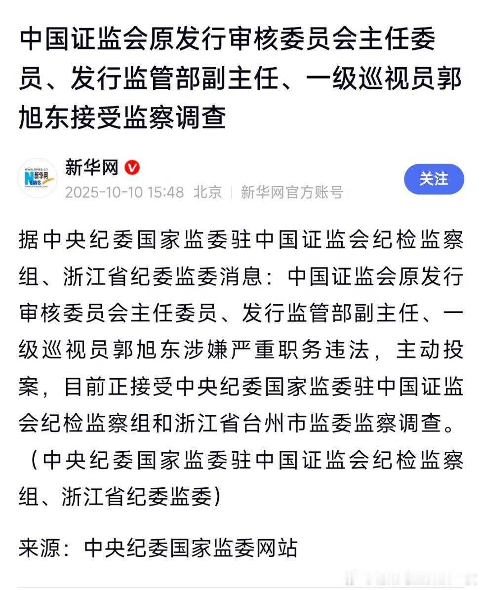 中国证监会原发行审核委员会主任委员、发行监管部副主任、一级巡视员郭旭东接受监察调