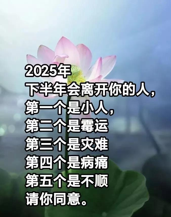 2025年下半年会离开你的人，第一个是小人，第二个是霉运第三个是灾难第