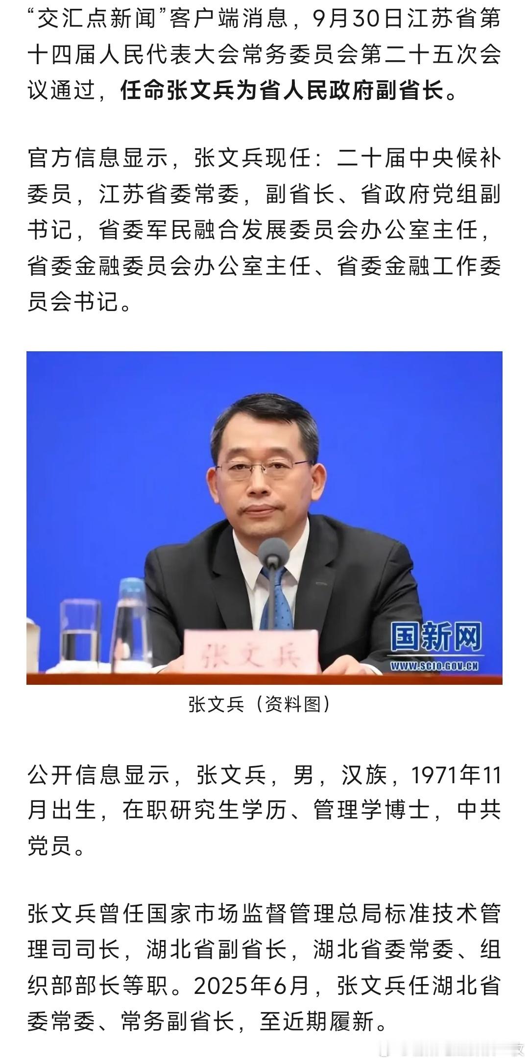 张文兵任江苏省副省长。​​​
