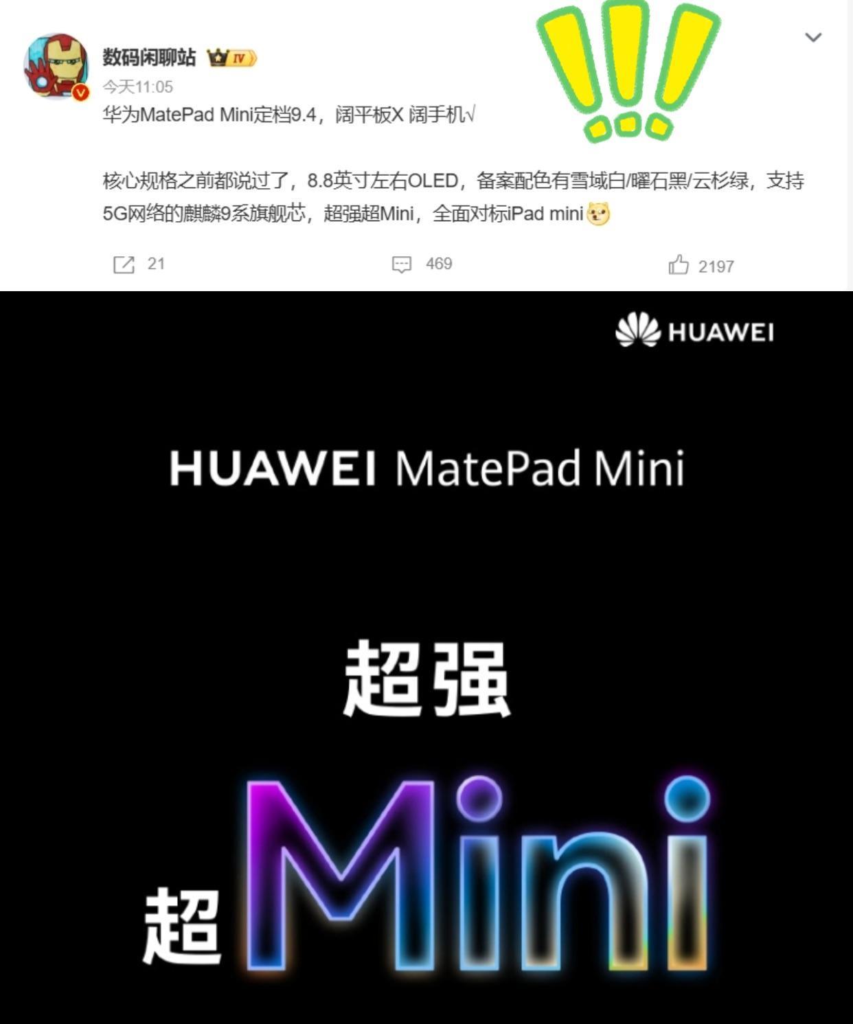 华为的这个小平板生态能行吗？刚官宣的华为MatePadmini，从网上曝光
