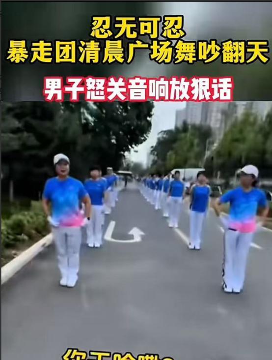 暴走团遇上厉害大哥，当场撂下狠话。一大早上，大妈行放着音乐跳广场舞，上来一位男子