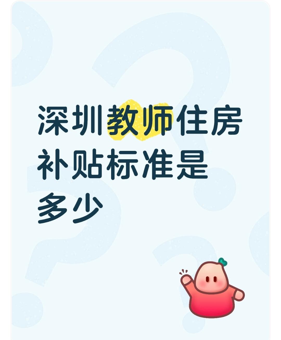 深圳教师住房补贴标准是多少？深圳教师住房补贴标准因教师所在学校类型、个人学历