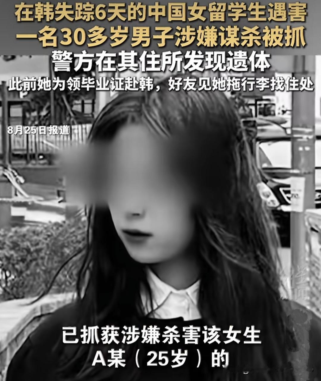 杀害中国女留学生，还敢去警察局报假警，这个韩国男子太嚣张了。8月25日，去韩国