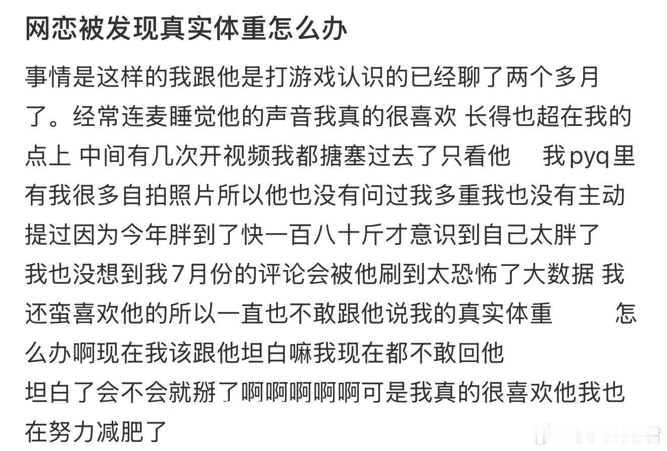 网恋被发现真实体重怎么办​​​​