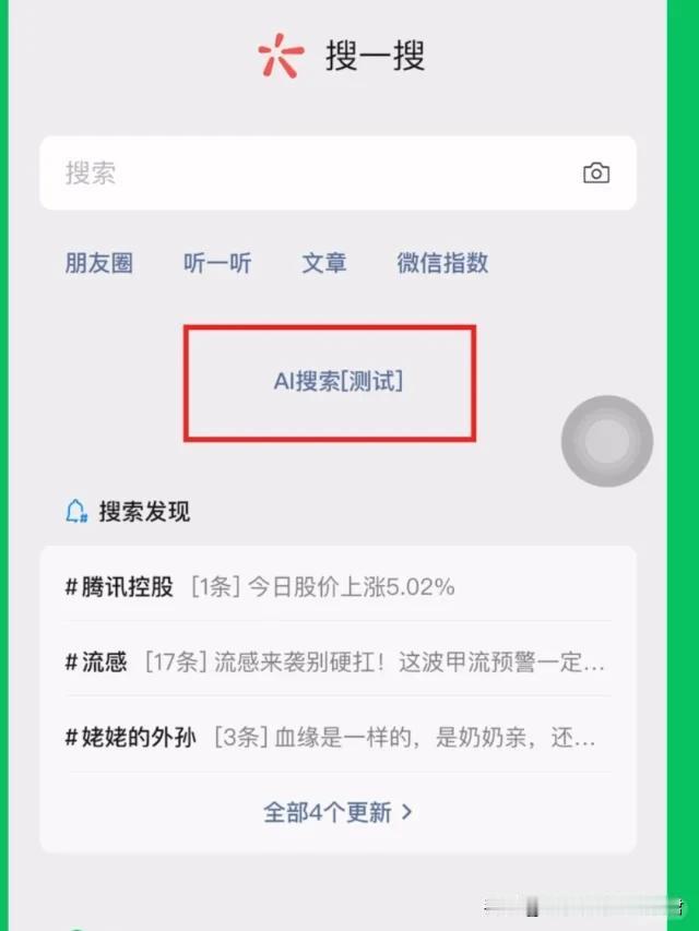 微信正式接入了DeepSeek，而且是满血版实际试了一下，完全不卡顿，点开搜索