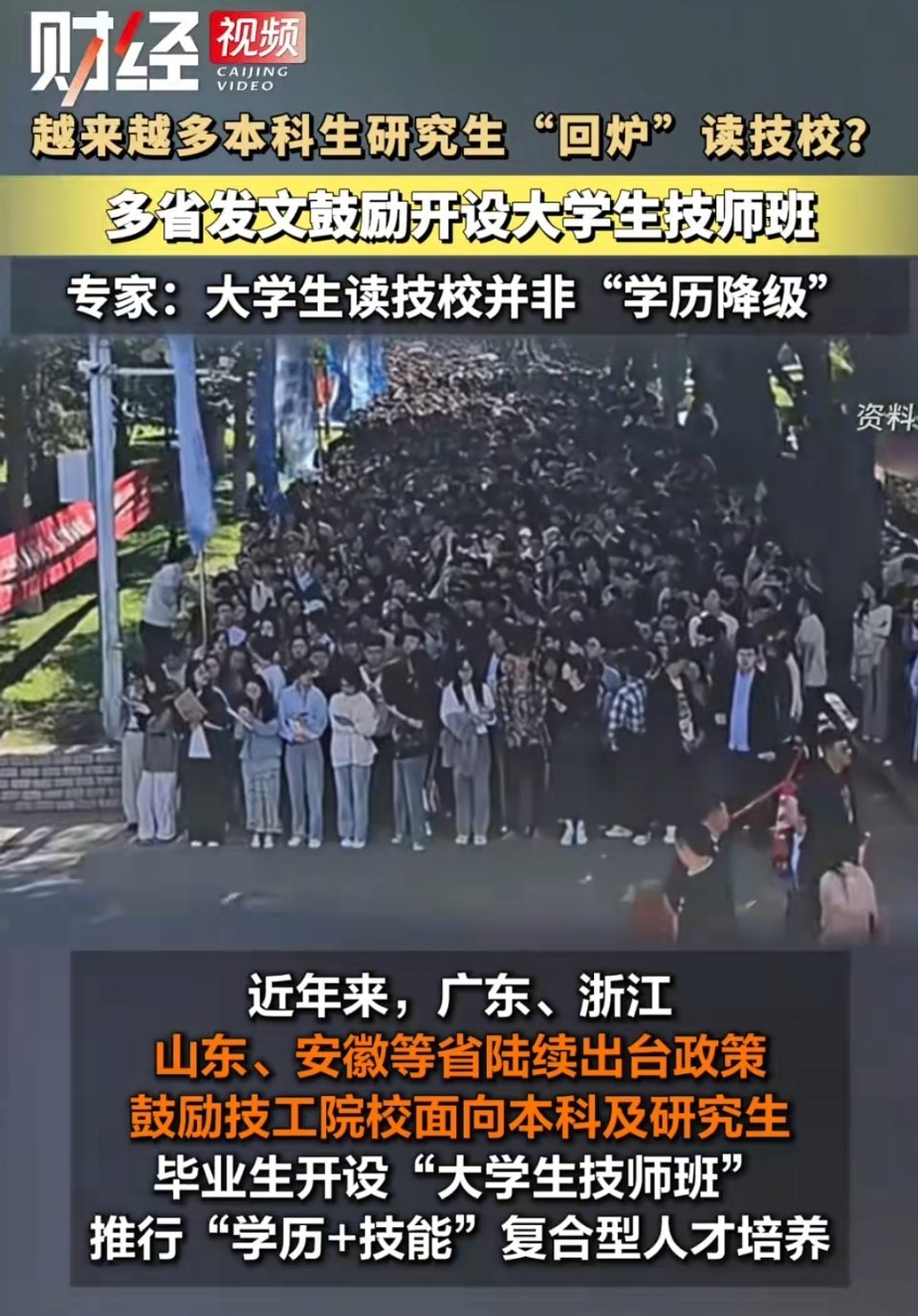🔻大学生毕业回炉读技校的现象越来越多。多省发文鼓励开设大学生技师班。[哆啦A梦