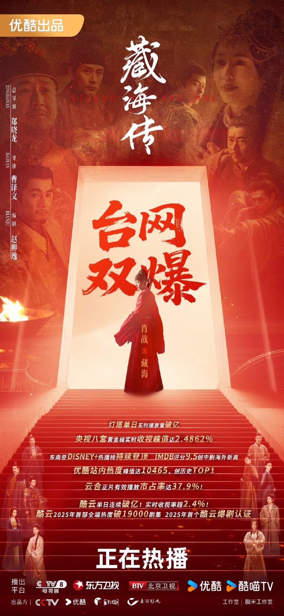肖战《藏海传》战报，台网双爆现象级大爆剧，顶流二爆的含金量👍🏻​​​