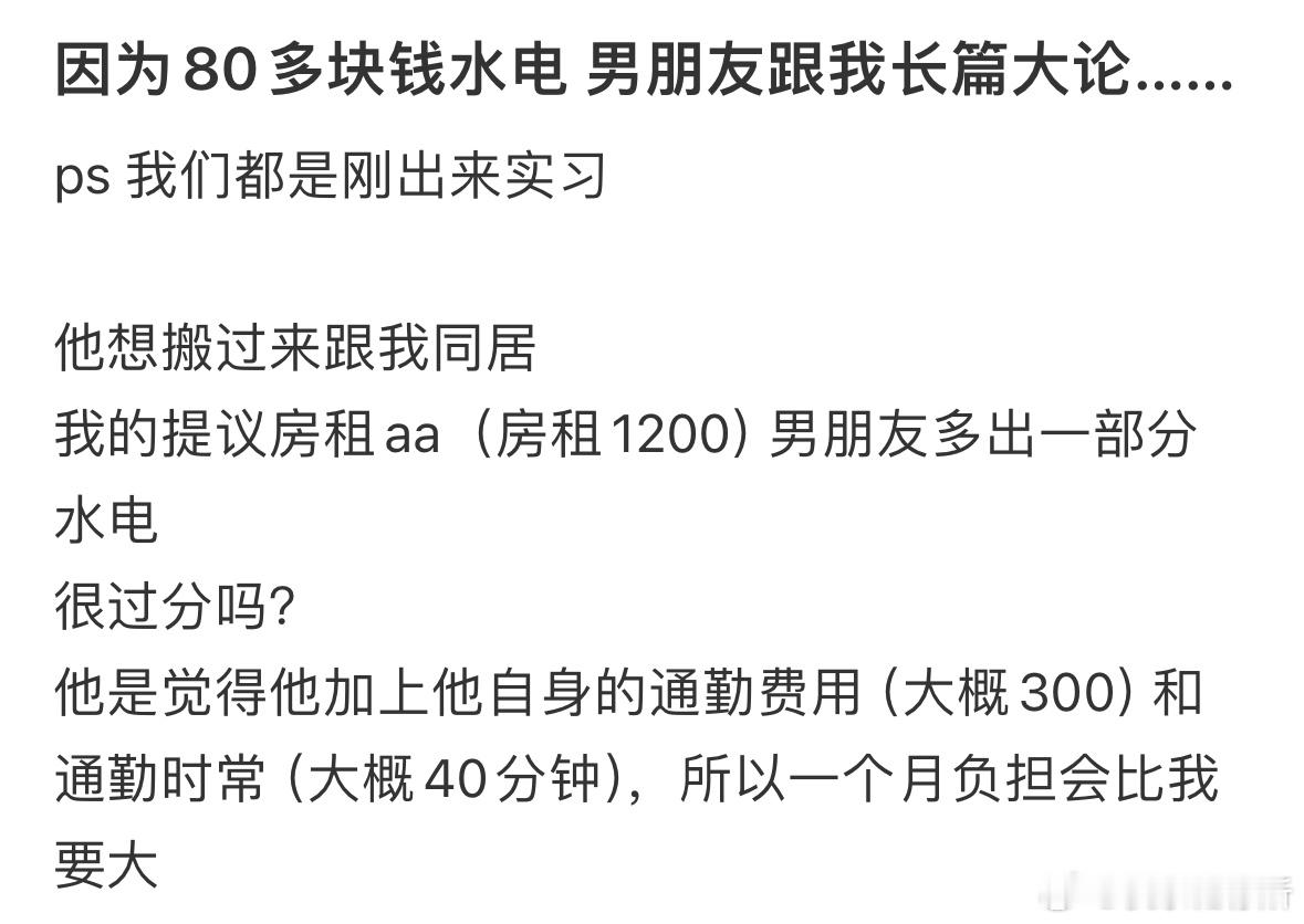 因为八十多块水电费，男朋友跟我长篇大论​​​