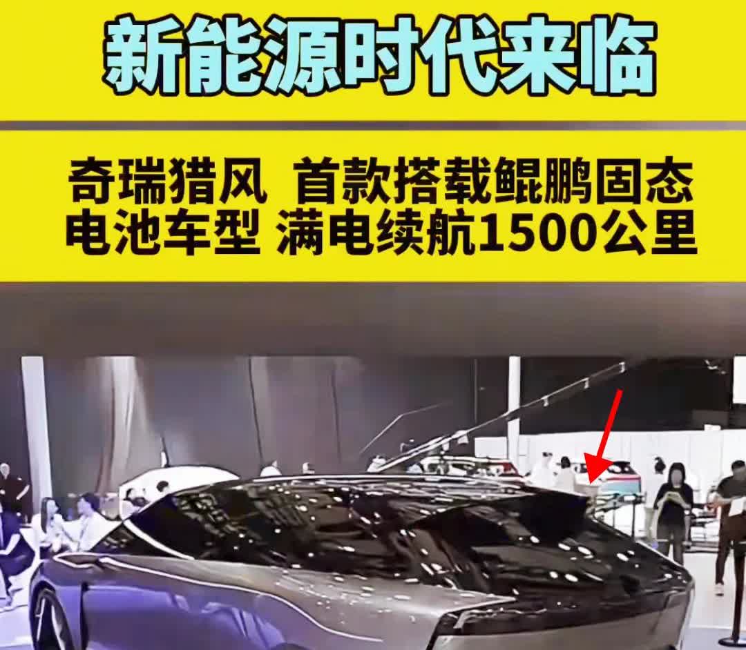 奇瑞猎风率先搭载全固态电池，能量密度高达400wh/kg，零下30度情况下续航超