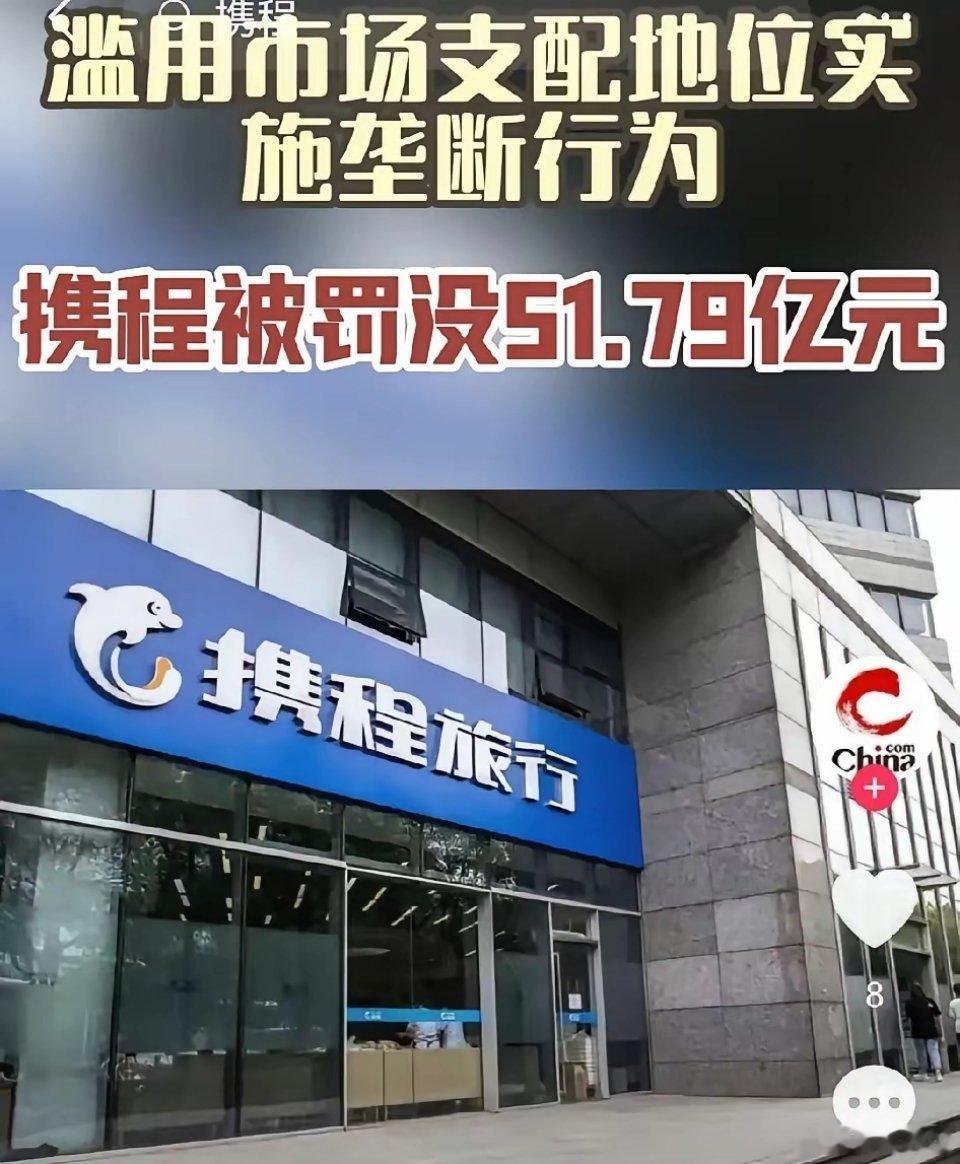 旅游圈炸锅了！真意外，一颗大雷谁也没想到，大名鼎鼎的携程居然被开出天价反垄断罚单