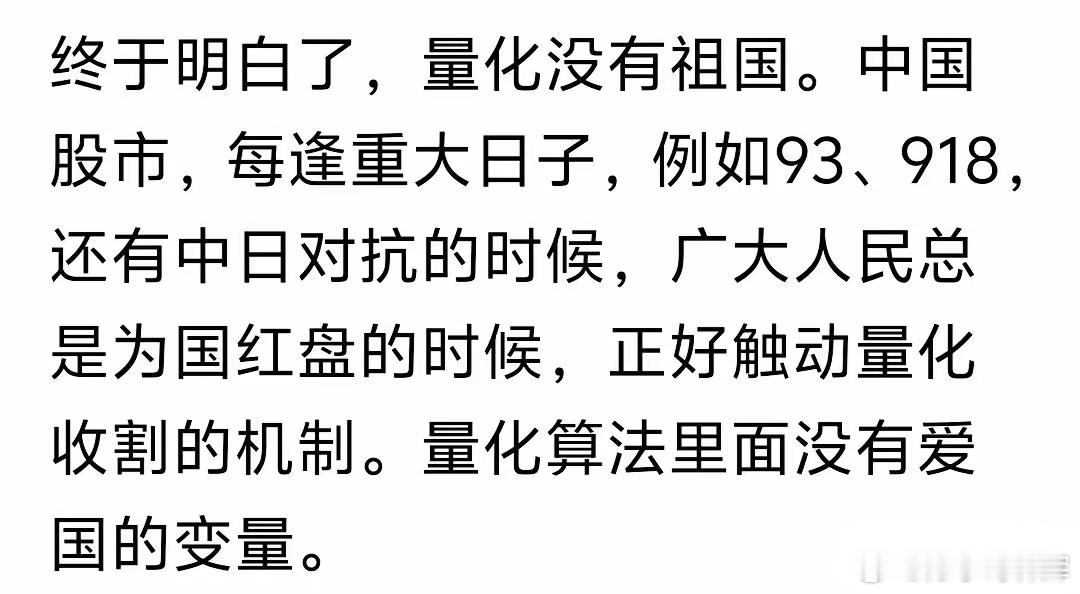 “量化”也要爱国！看了一篇文章，说是量化没有爱国参数，每逢国家民族的重要纪念日，