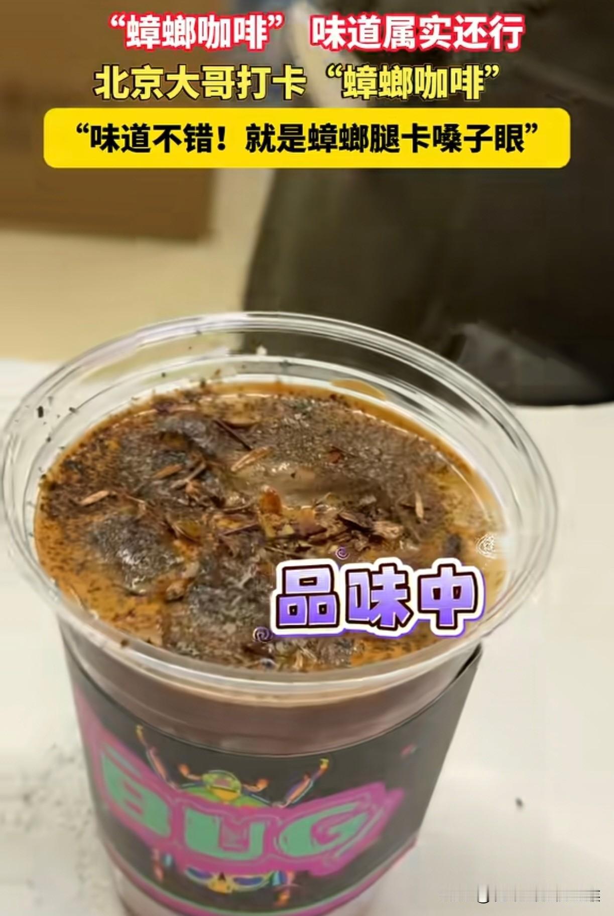 听过猫屎咖啡，象屎咖啡，我还第一次听说蟑螂咖啡。看到一北京大哥打卡蟑螂咖啡，表示