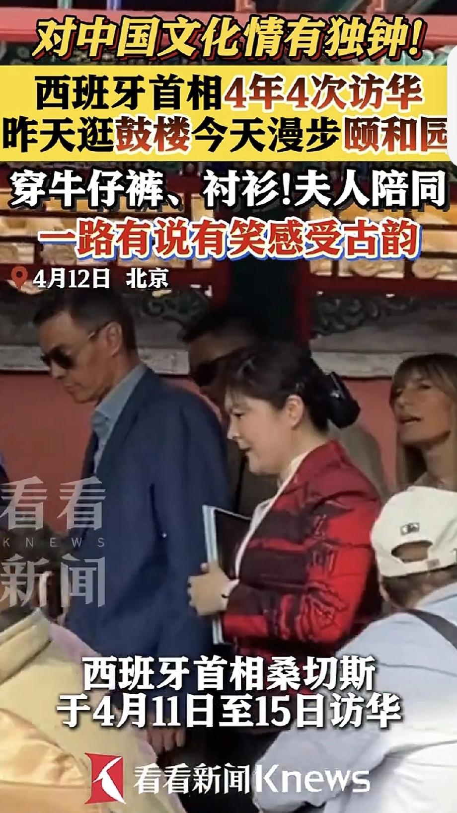 西班牙首相现身颐和园4月12日，西班牙首相桑切斯和夫人参观北京颐和园被网友偶遇