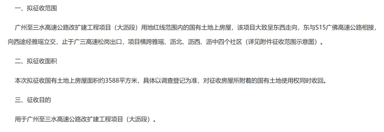 广州至三水高速公路改扩建工程项目（大沥段）国有土地上房屋征收范围gong告：一