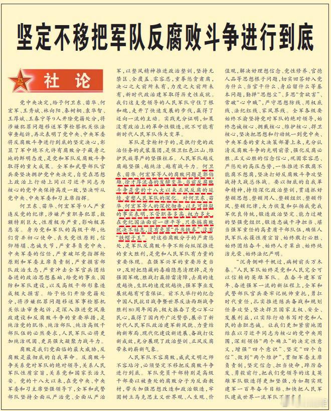 今天军报文章中写到——何卫东、苗华、何宏军等人的腐败问题是郭伯雄、徐才厚流毒的发
